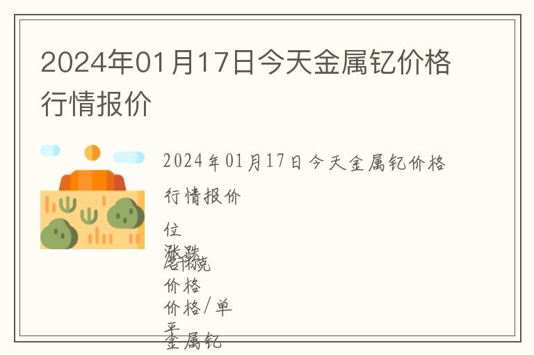 2024年01月17日今天金屬釔價(jià)格行情報(bào)價(jià)
