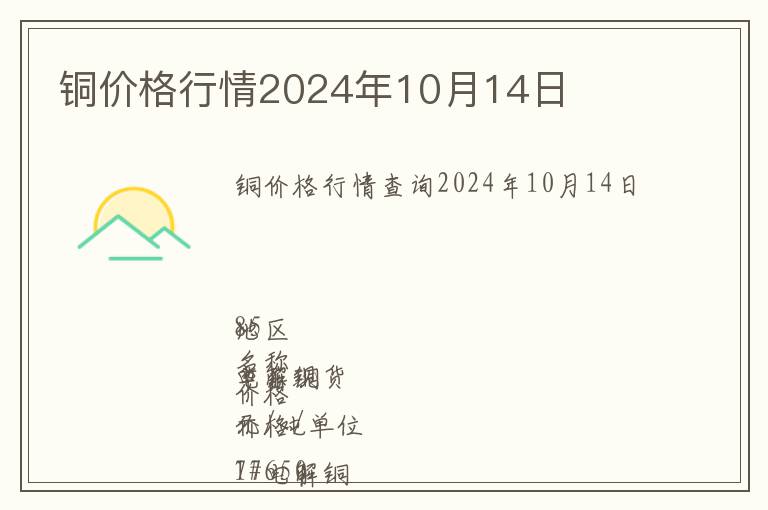 銅價(jià)格行情2024年10月14日