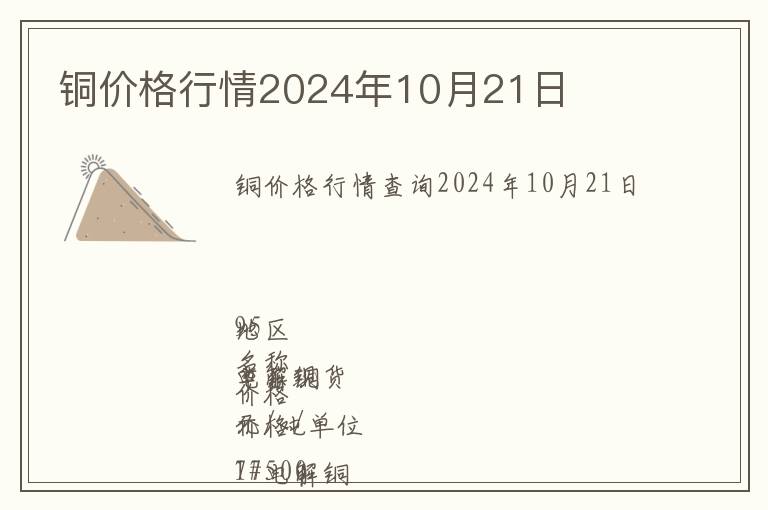 銅價(jià)格行情2024年10月21日