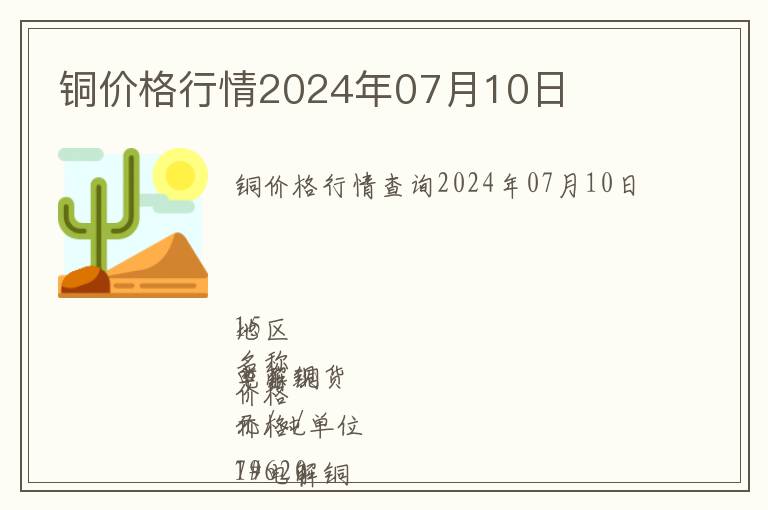 銅價(jià)格行情2024年07月10日