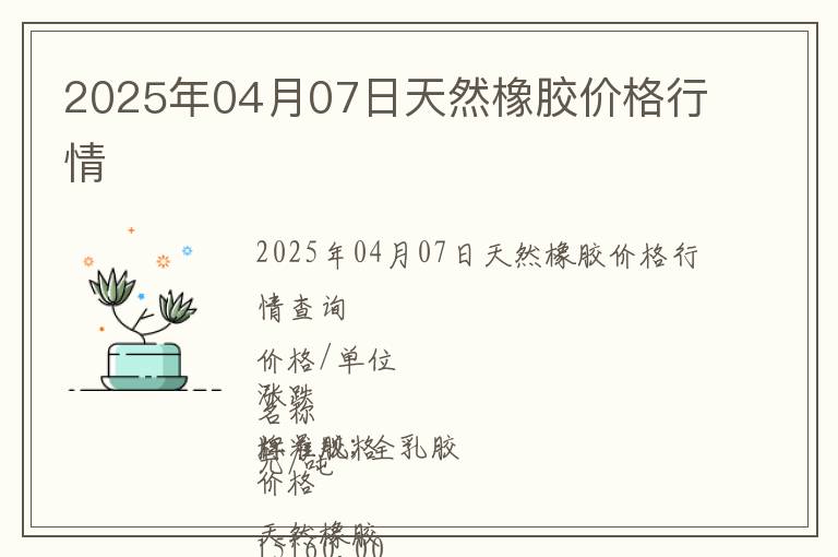 2025年04月07日天然橡膠價(jià)格行情