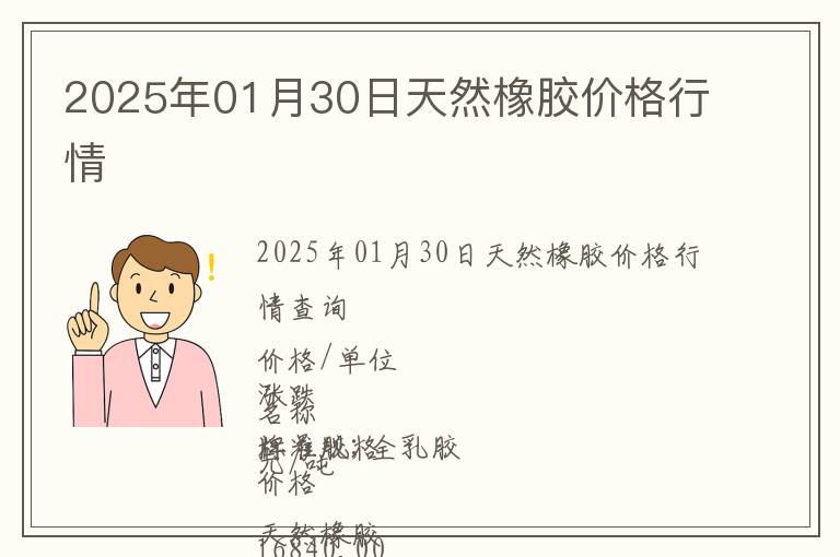 2025年01月30日天然橡膠價格行情
