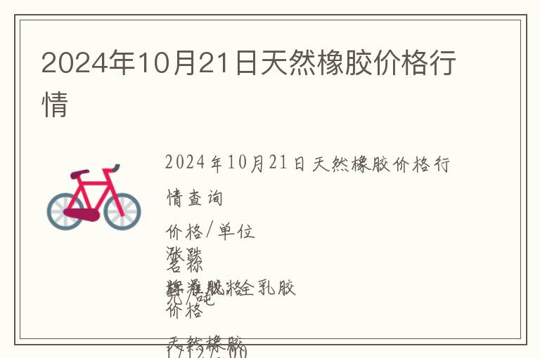 2024年10月21日天然橡膠價格行情