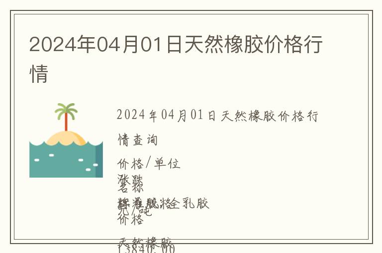 2024年04月01日天然橡膠價(jià)格行情