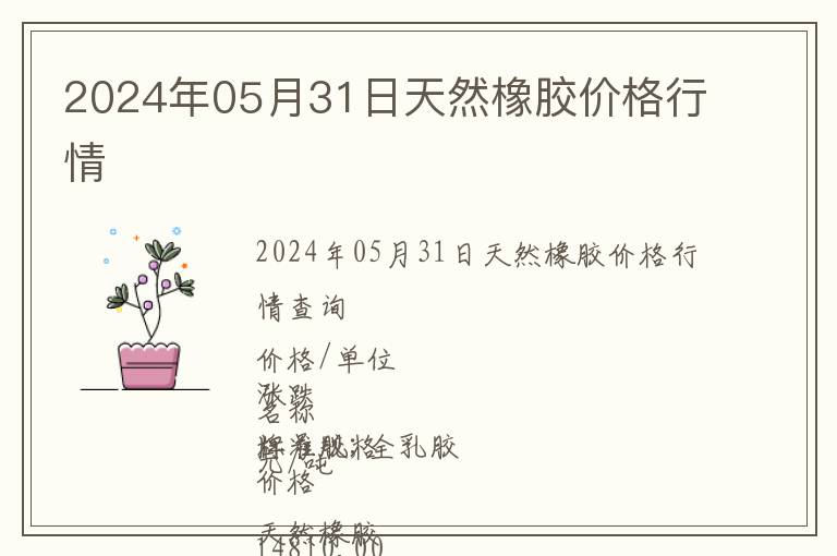 2024年05月31日天然橡膠價格行情