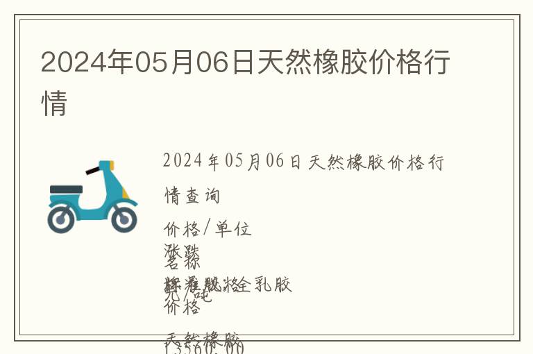 2024年05月06日天然橡膠價格行情