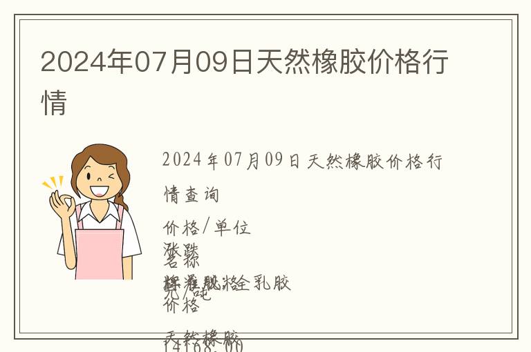 2024年07月09日天然橡膠價格行情