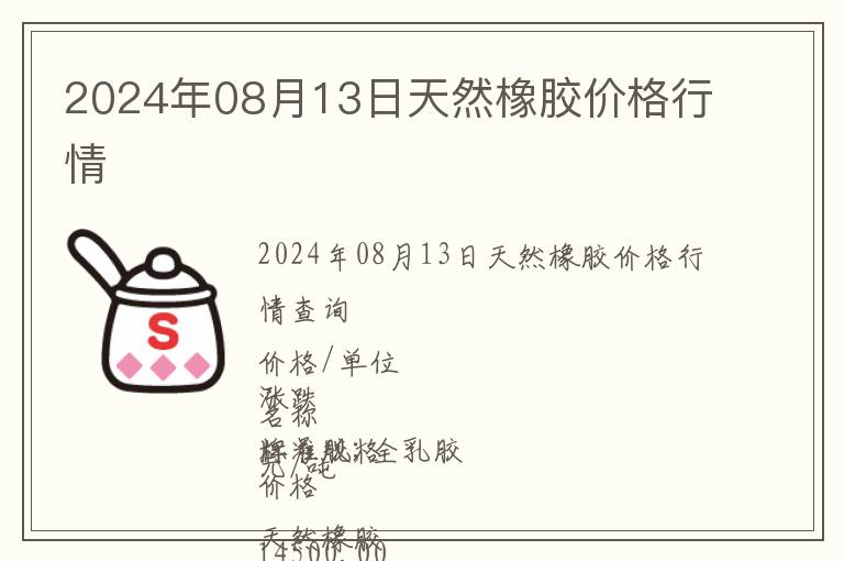 2024年08月13日天然橡膠價格行情