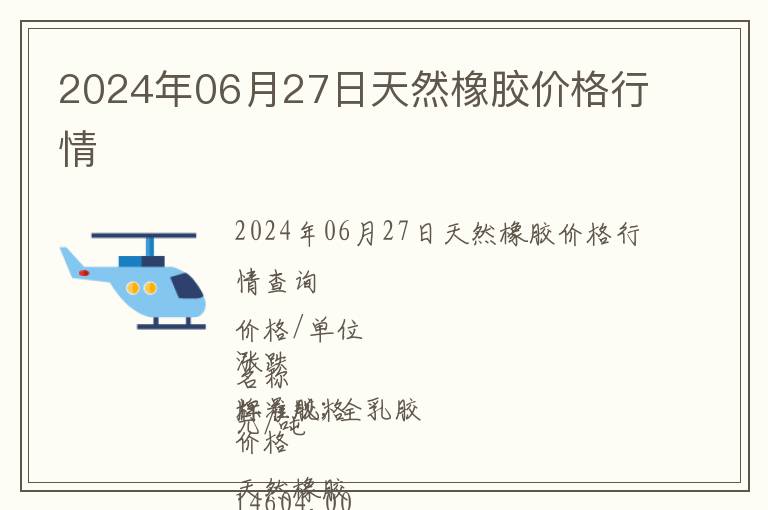 2024年06月27日天然橡膠價(jià)格行情