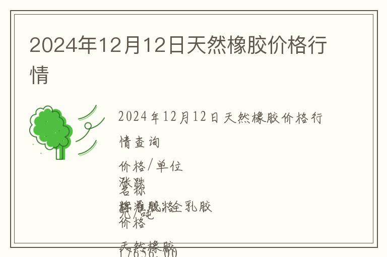 2024年12月12日天然橡膠價格行情