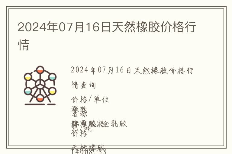 2024年07月16日天然橡膠價(jià)格行情