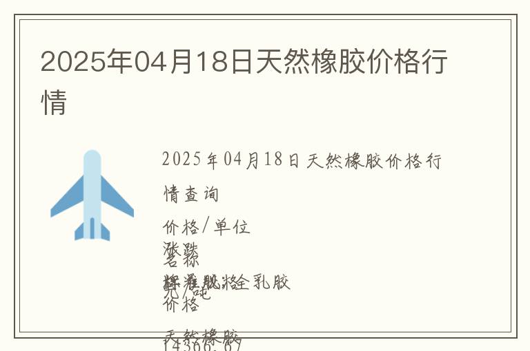 2025年04月18日天然橡膠價(jià)格行情