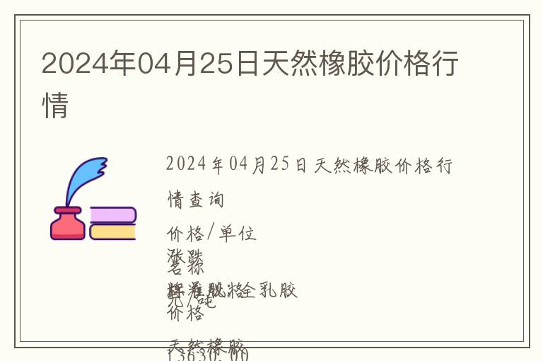 2024年04月25日天然橡膠價格行情
