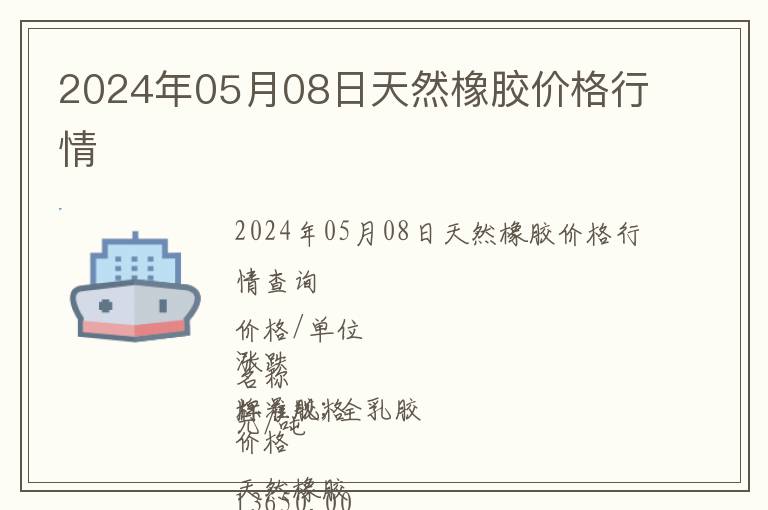 2024年05月08日天然橡膠價(jià)格行情