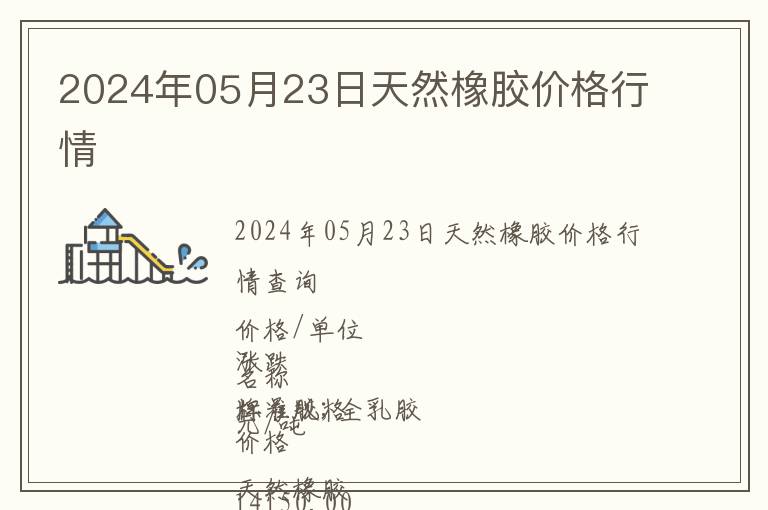 2024年05月23日天然橡膠價格行情