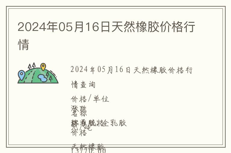 2024年05月16日天然橡膠價(jià)格行情
