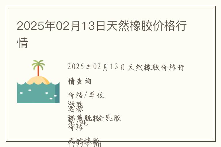 2025年02月13日天然橡膠價(jià)格行情