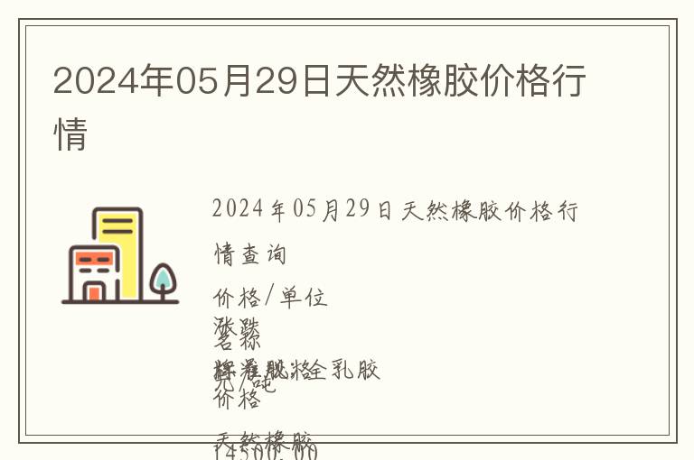 2024年05月29日天然橡膠價(jià)格行情