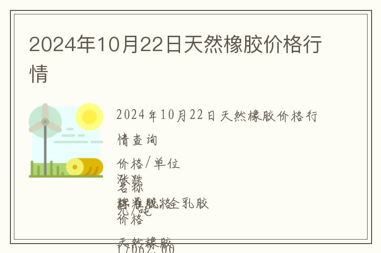 2024年10月22日天然橡膠價格行情