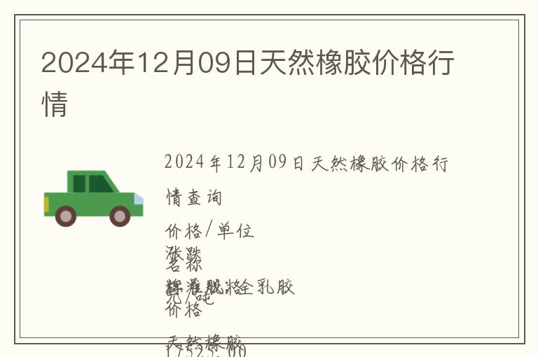 2024年12月09日天然橡膠價(jià)格行情