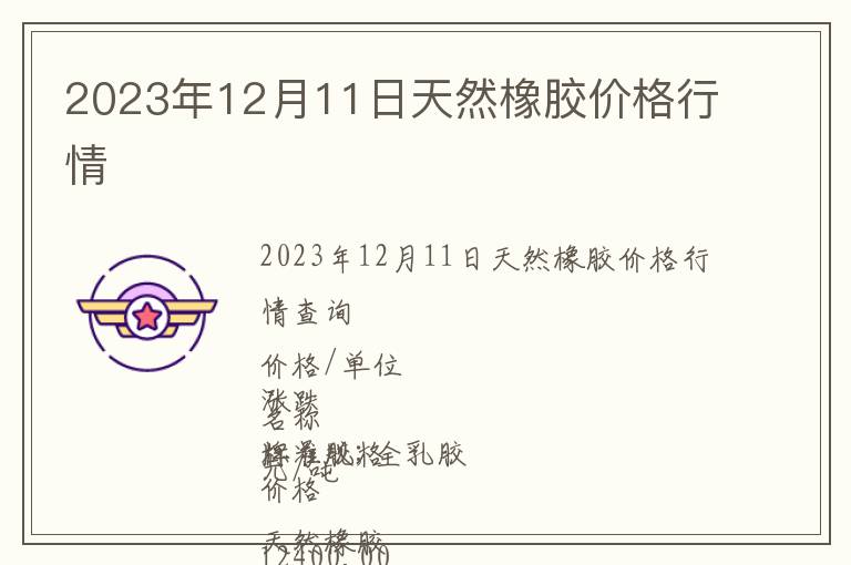 2023年12月11日天然橡膠價格行情