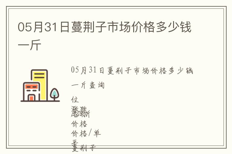 05月31日蔓荊子市場價格多少錢一斤
