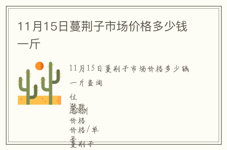11月15日蔓荊子市場價格多少錢一斤