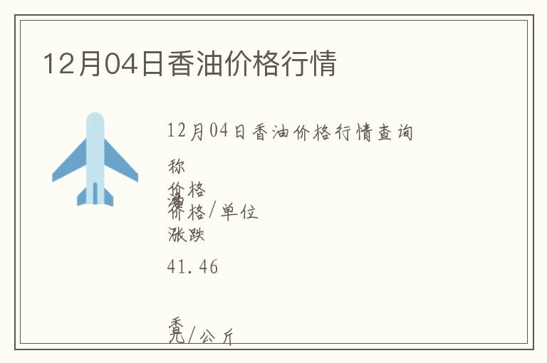 12月04日香油價格行情