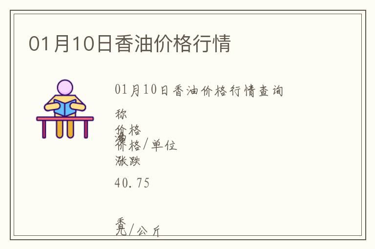 01月10日香油價(jià)格行情