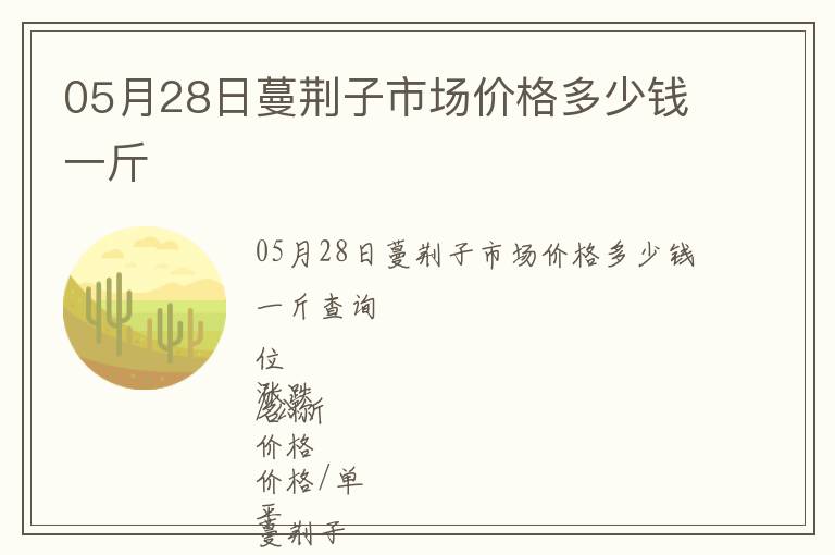05月28日蔓荊子市場價格多少錢一斤