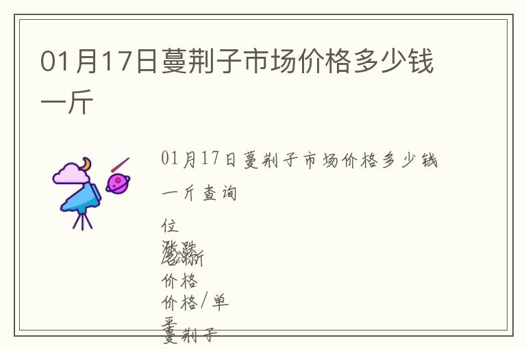 01月17日蔓荊子市場價格多少錢一斤