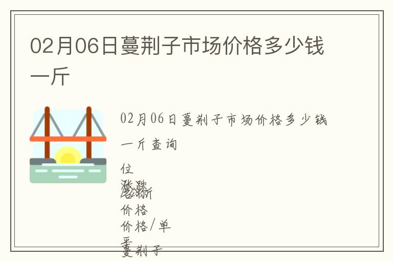 02月06日蔓荊子市場價格多少錢一斤
