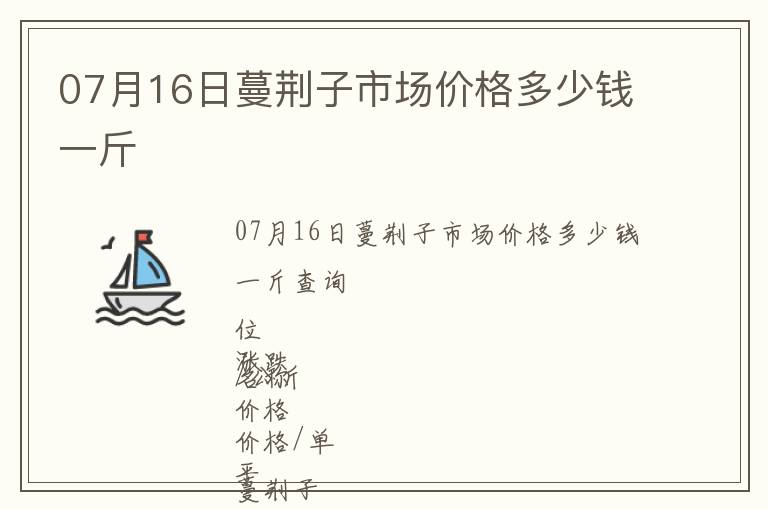 07月16日蔓荊子市場價格多少錢一斤