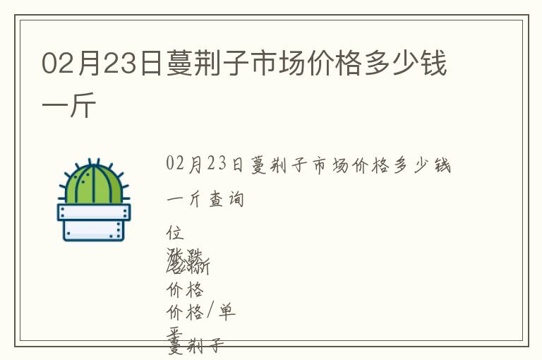 02月23日蔓荊子市場價格多少錢一斤