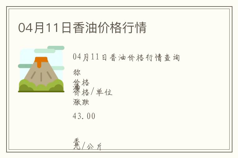 04月11日香油價格行情