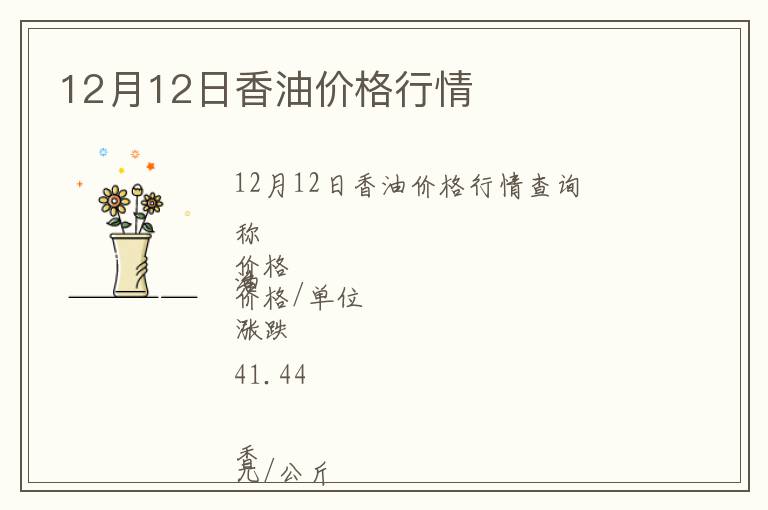 12月12日香油價(jià)格行情