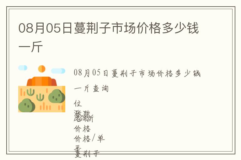 08月05日蔓荊子市場價格多少錢一斤