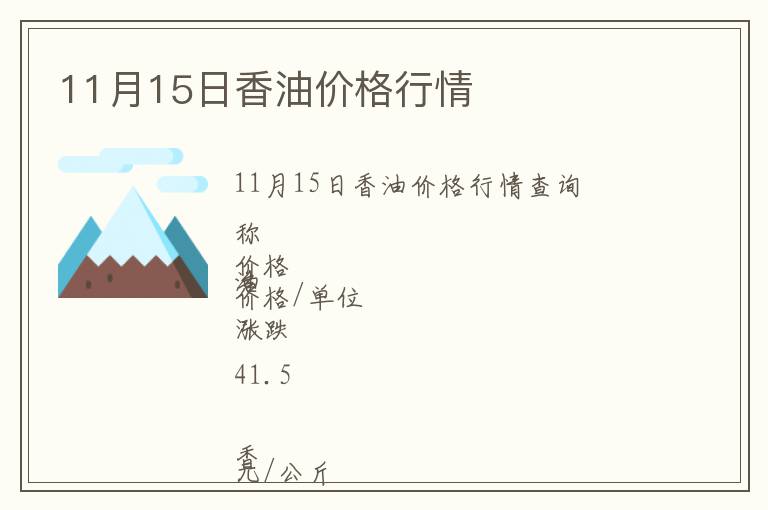 11月15日香油價格行情