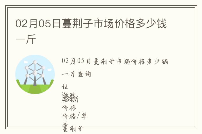 02月05日蔓荊子市場價格多少錢一斤