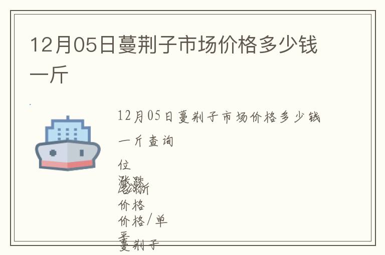 12月05日蔓荊子市場(chǎng)價(jià)格多少錢(qián)一斤