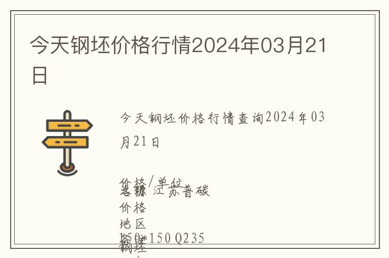 今天鋼坯價格行情2024年03月21日