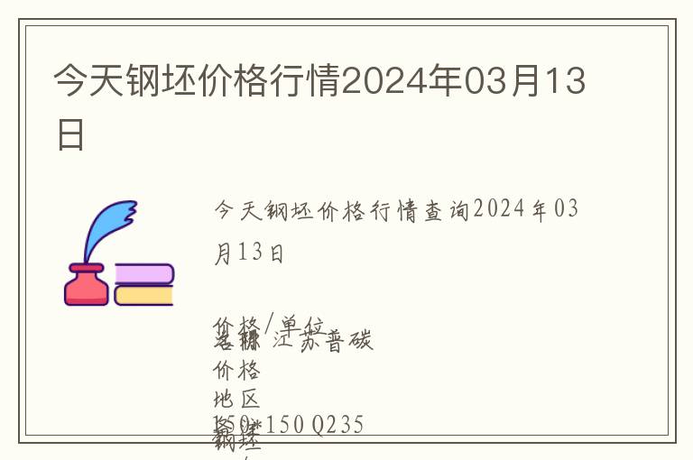 今天鋼坯價格行情2024年03月13日