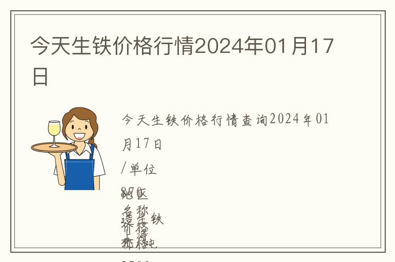 今天生鐵價(jià)格行情2024年01月17日