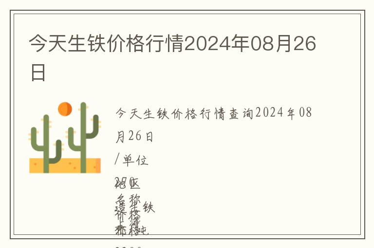 今天生鐵價格行情2024年08月26日