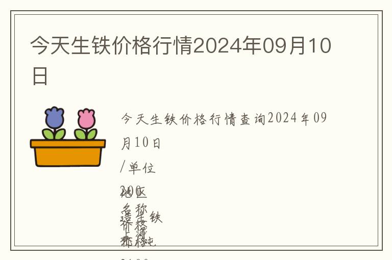 今天生鐵價格行情2024年09月10日