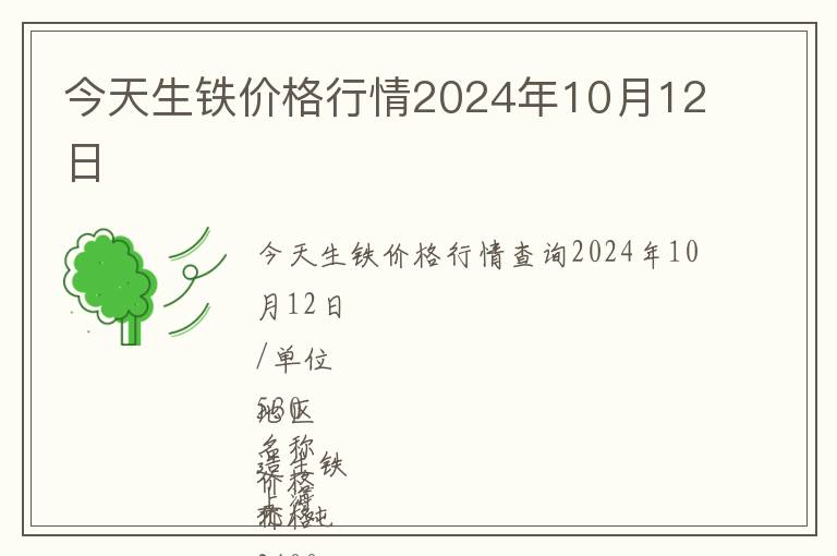 今天生鐵價(jià)格行情2024年10月12日
