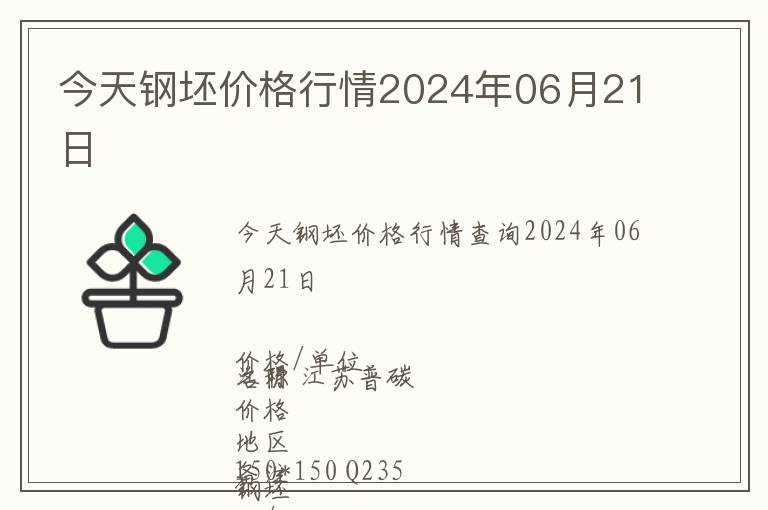 今天鋼坯價格行情2024年06月21日