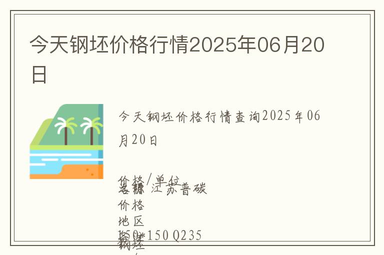 今天鋼坯價(jià)格行情2025年06月20日