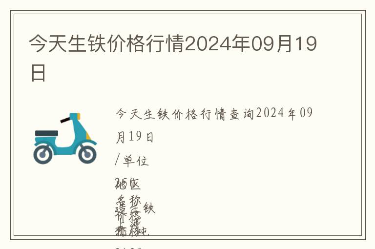 今天生鐵價格行情2024年09月19日