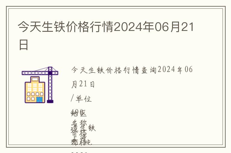 今天生鐵價(jià)格行情2024年06月21日